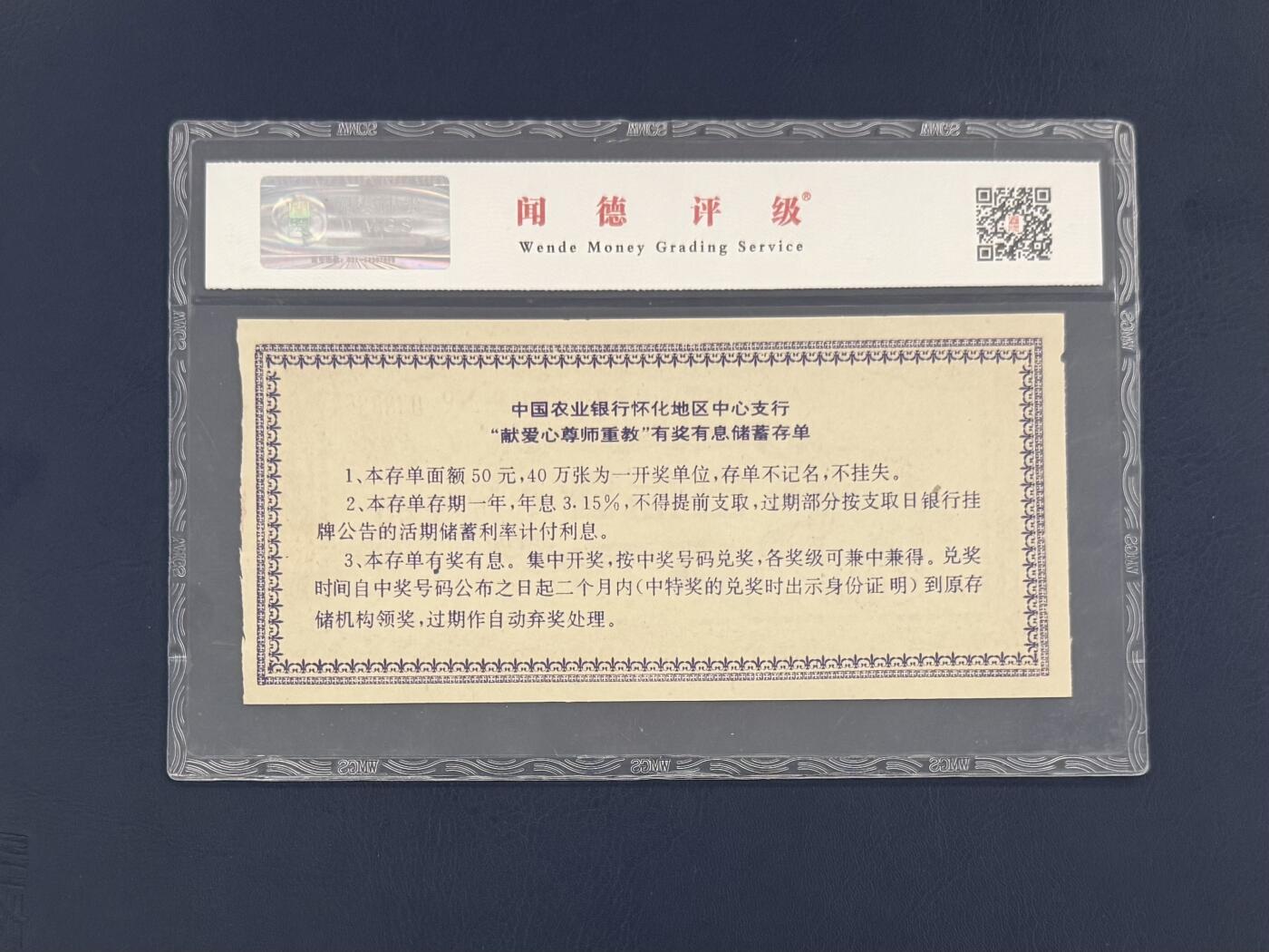 闻德评级金融票证限时拍，全场包邮0佣金，第19期 中国农业银行怀化中心支行献爱心尊师重教存单伍拾圆圆，闻德65E