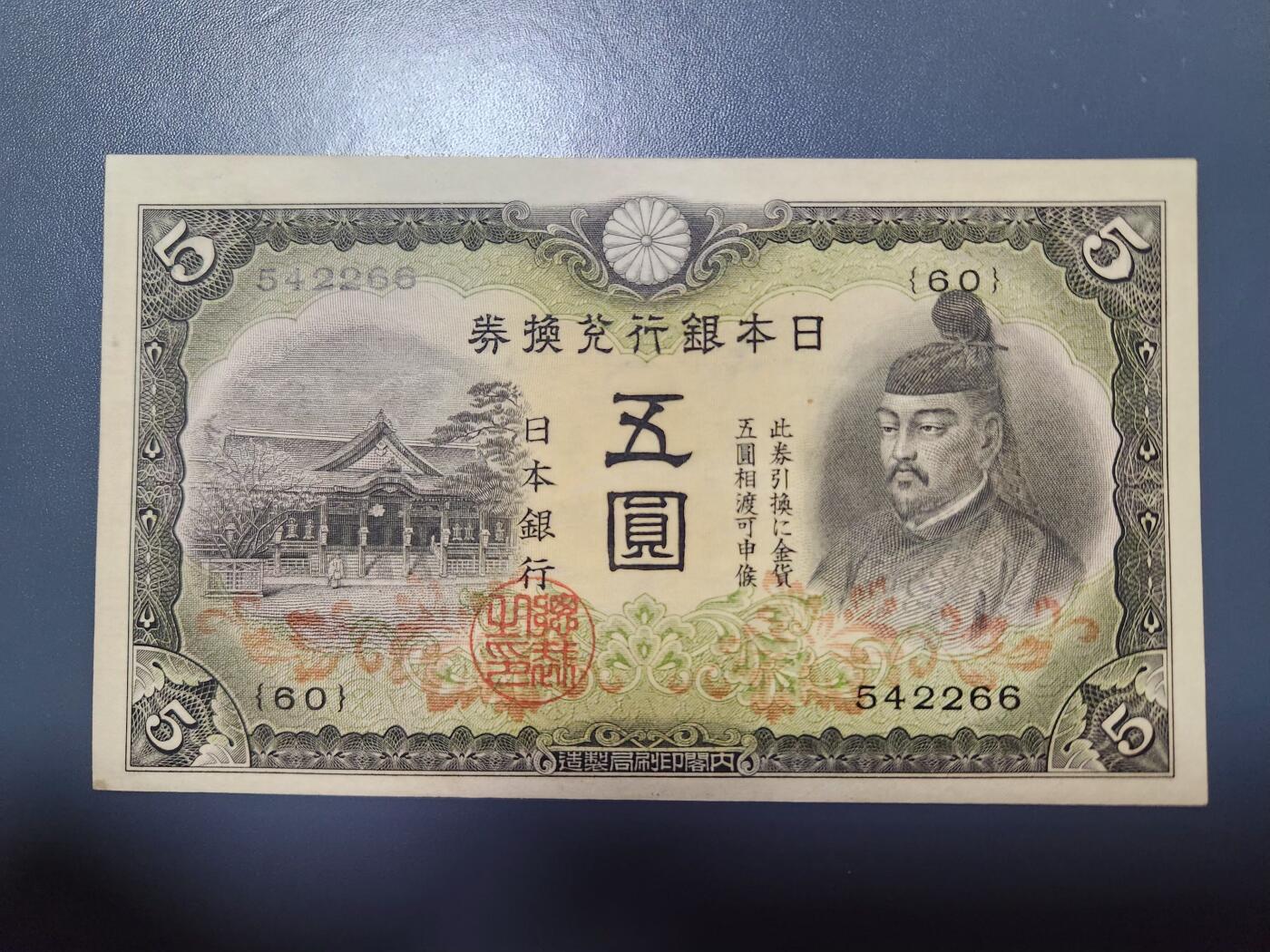 11月29号晚上8点 外国纸币自动截拍第64场 第二版日本5元 全新原票