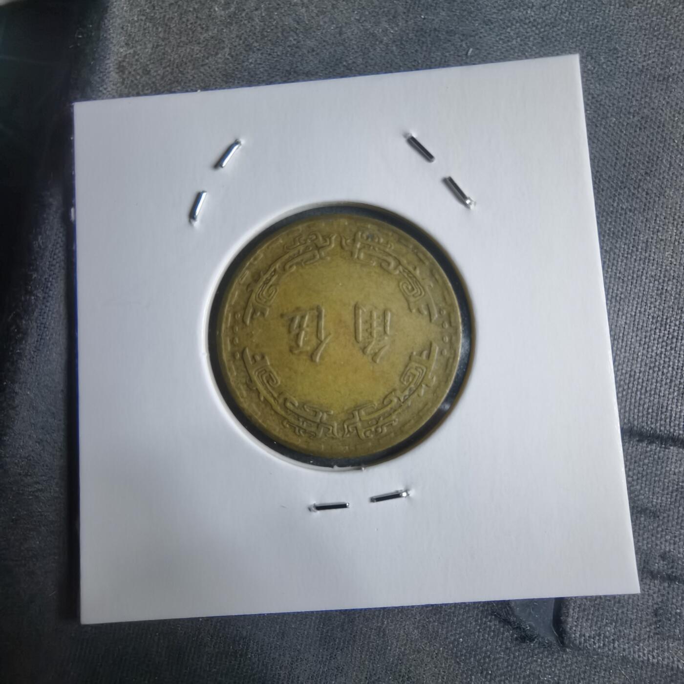 沼泽如烟--第912场 民国五十六年五角