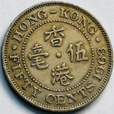 文馨钱币收藏第 282 场，【 长期接收代拍品】，加拿大老铜代用币，银币，德三系列场 - 少见 H 版1963 年英属香港女王大 5 毫