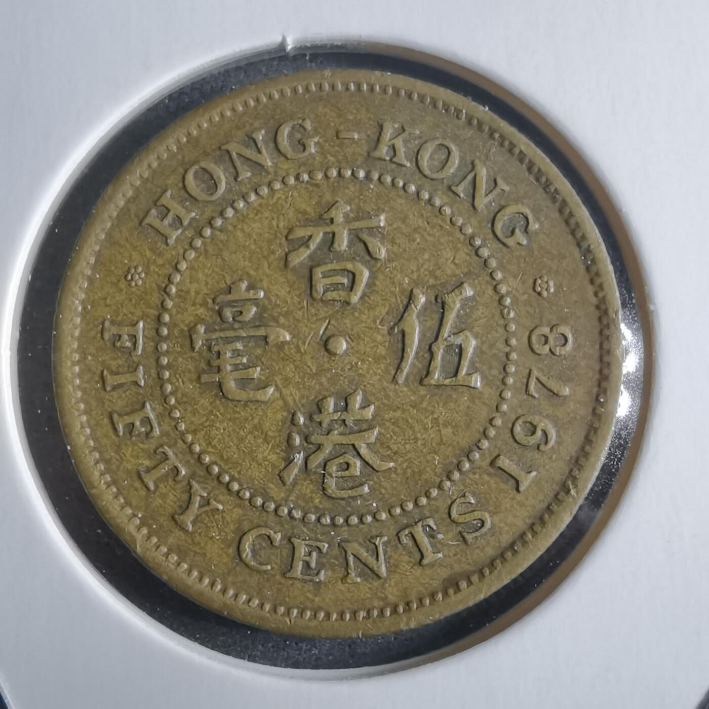 沼泽如烟--第912场 香港1978年五毫