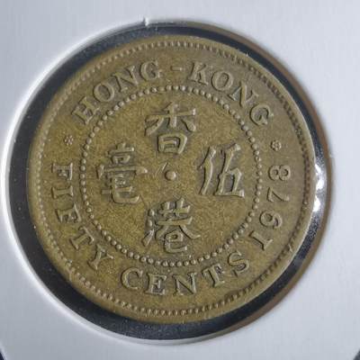 沼泽如烟--第912场 - 香港1978年五毫