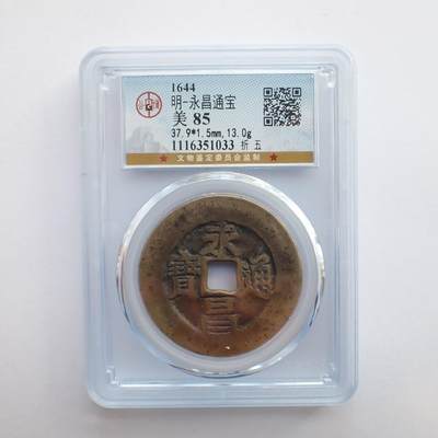 古楚泉社世界钱币专场NO.2 - 公博美85李自成-永昌通宝 折五