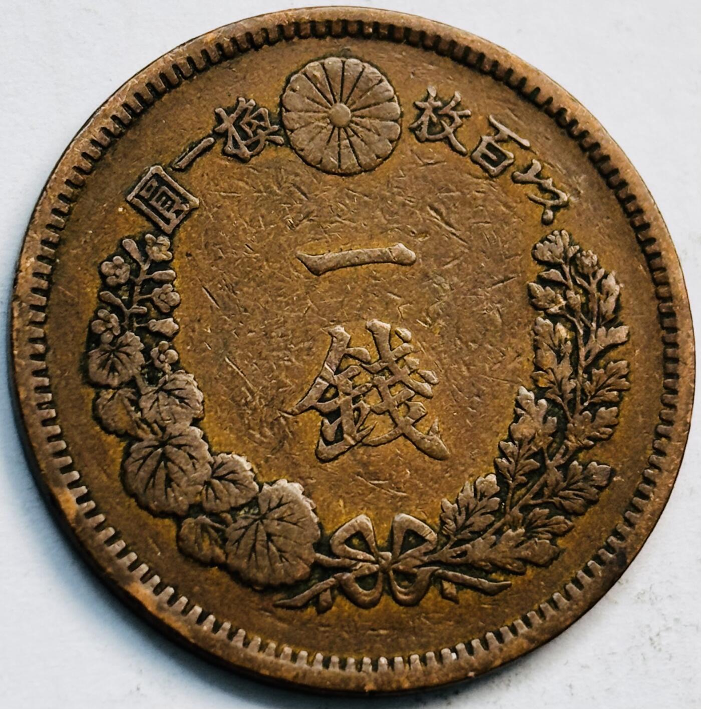 文馨钱币收藏第 282 场，【 长期接收代拍品】，加拿大老铜代用币，银币，德三系列场 极美品三角龙鳞日本明治 20 年龙 1 钱铜板