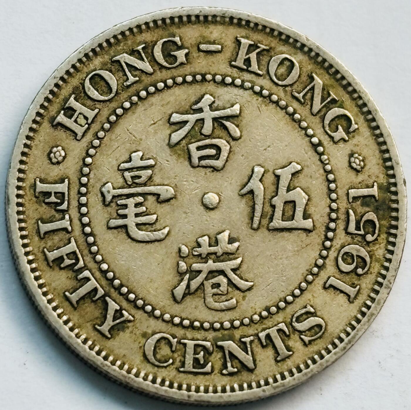 文馨钱币收藏第 282 场，【 长期接收代拍品】，加拿大老铜代用币，银币，德三系列场 1951 年英属香港男王大 5 毫独年份