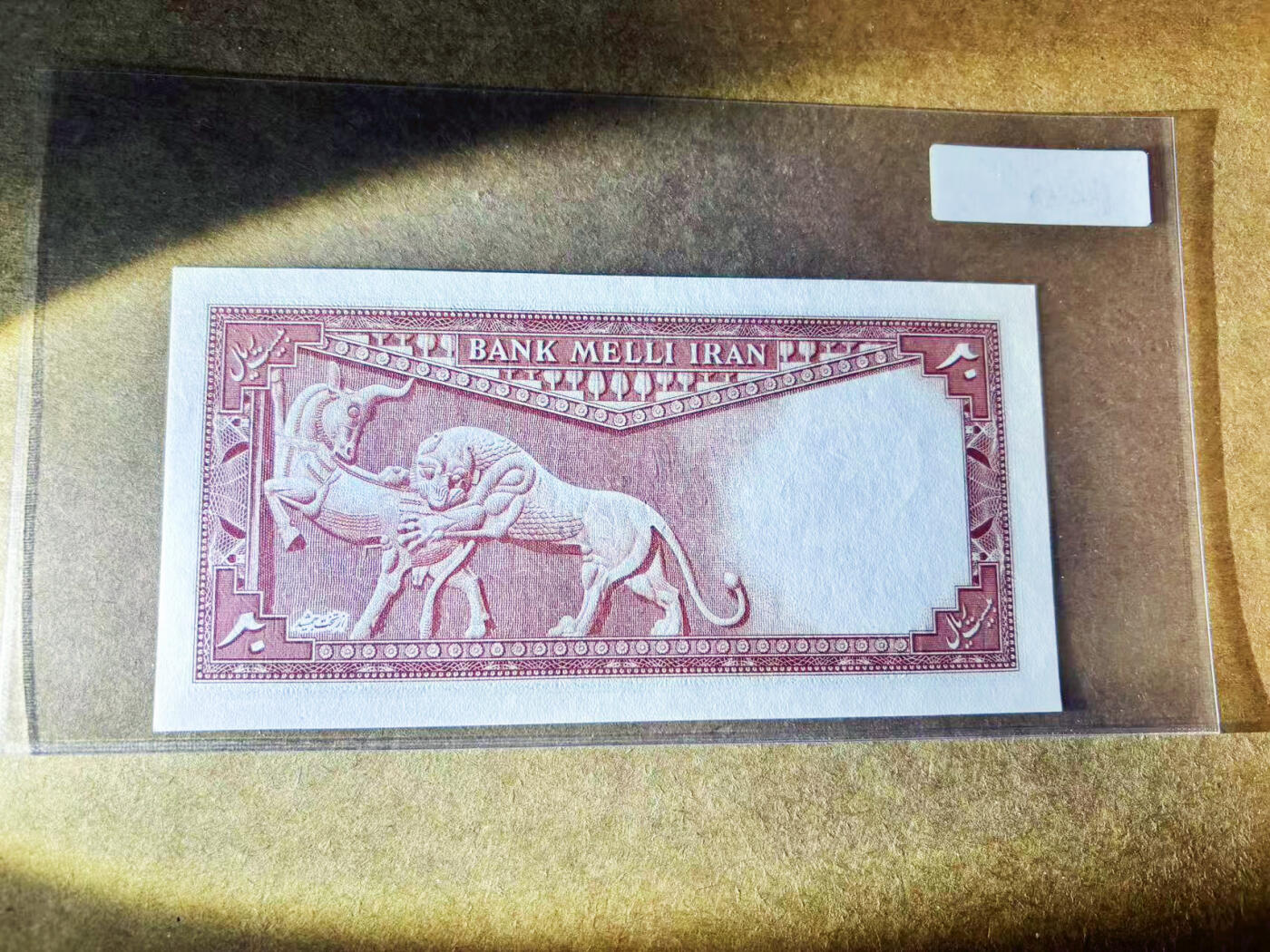 【Blue Auction】世界纸币精拍第754期——18级TOP拍卖/信誉/品质/专业/高效💫 伊朗 末代国王巴列维1948年20里亚尔  经典狮子捕羊 UNC-