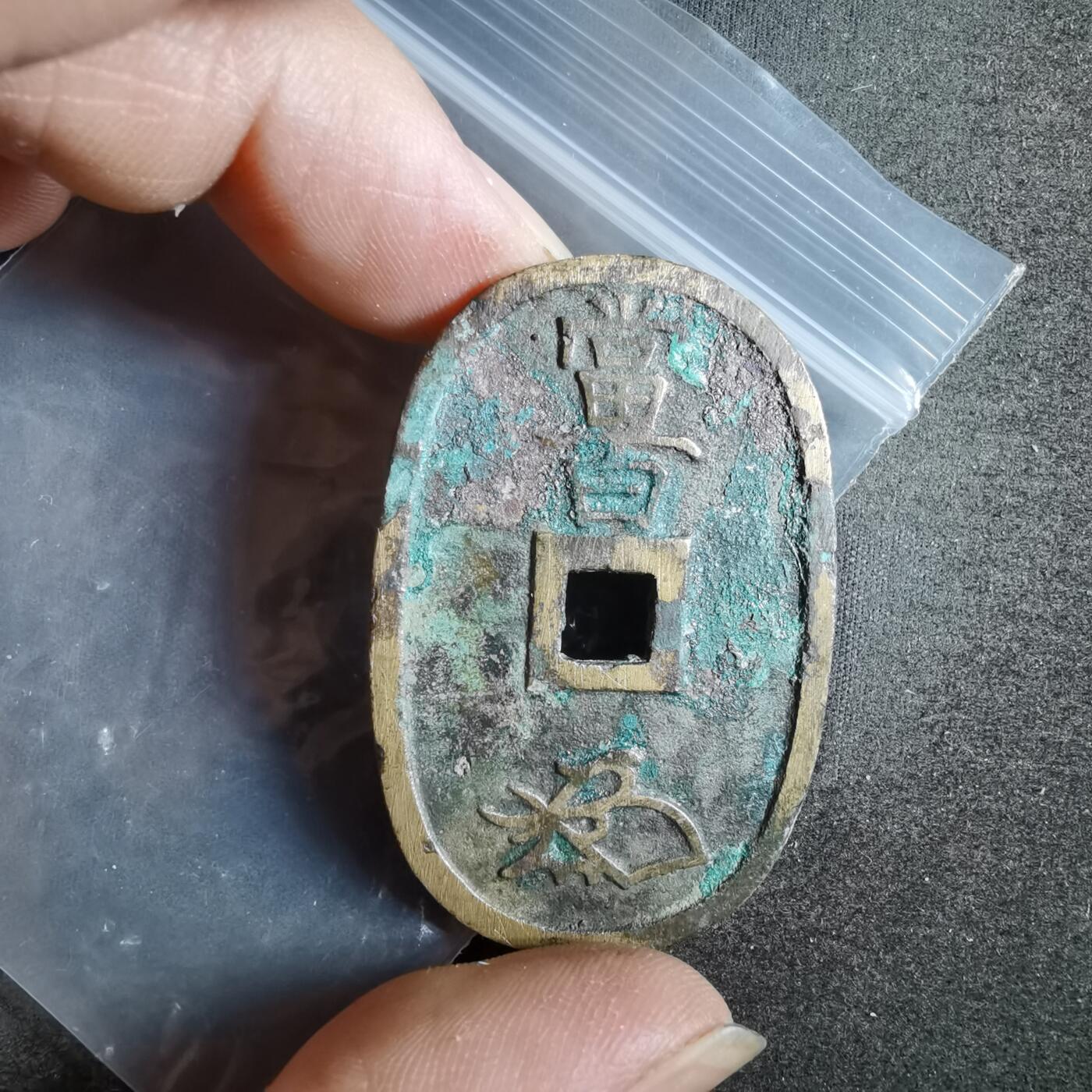 沼泽如烟--第911场 天保通宝