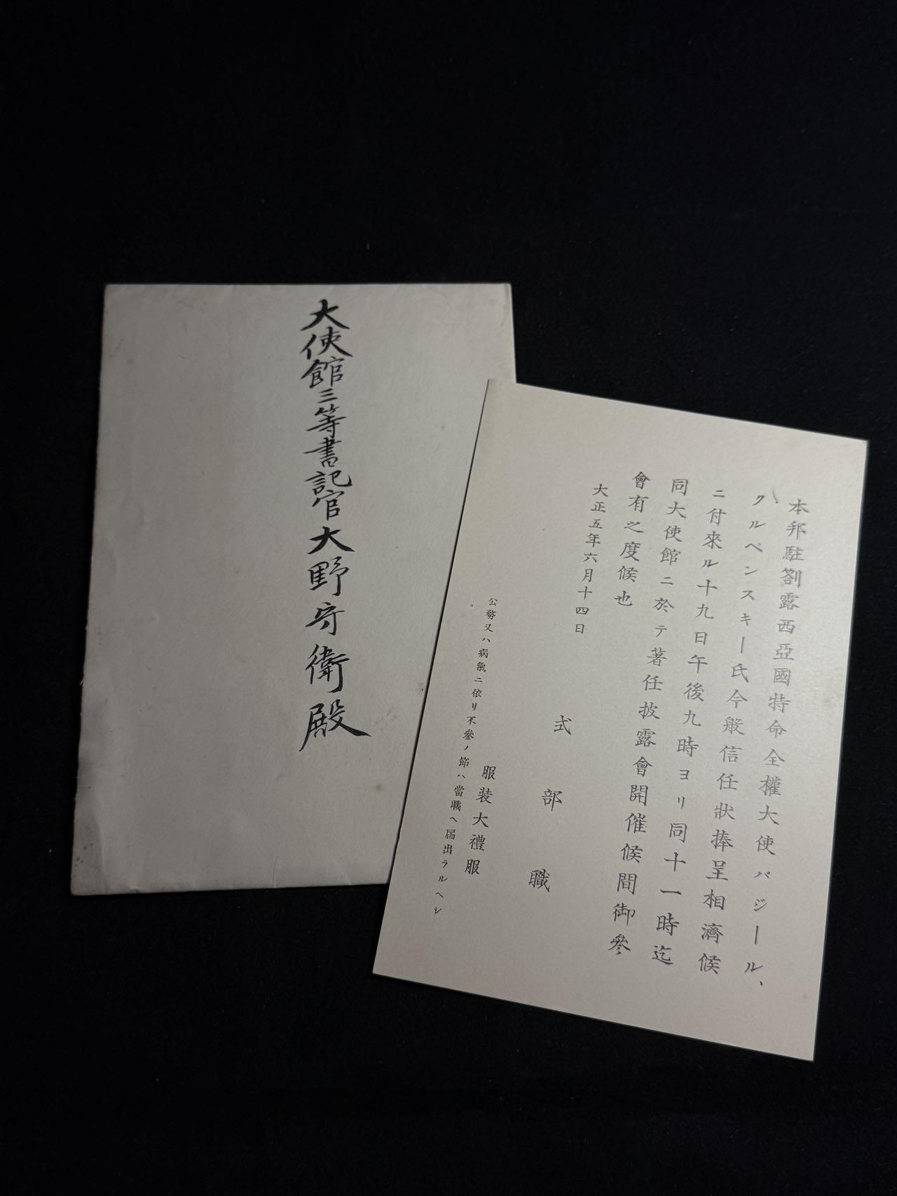 戎马世界章牌大赏第108期 日本御苑宴会邀请函，授予日本驻俄大使馆三等书记官大野守卫，有得主详细百科