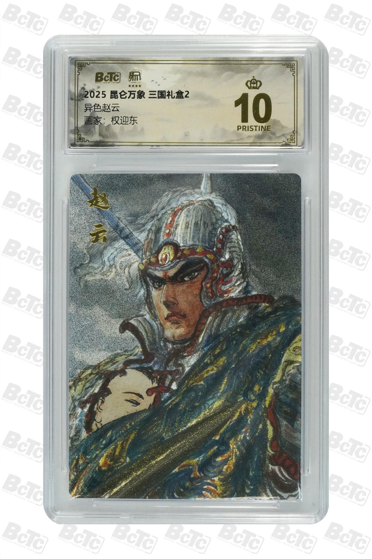 白泽拍卖卡牌手绘专场第29期（忽有故人心上过，回首山河已是秋） 2025 昆仑万象 三国礼盒2 赵云 赵云异色&活动兑换PR卡4 吕布170/200  粗闪 保粹评级 2张爆金10 1张9.5分 特标