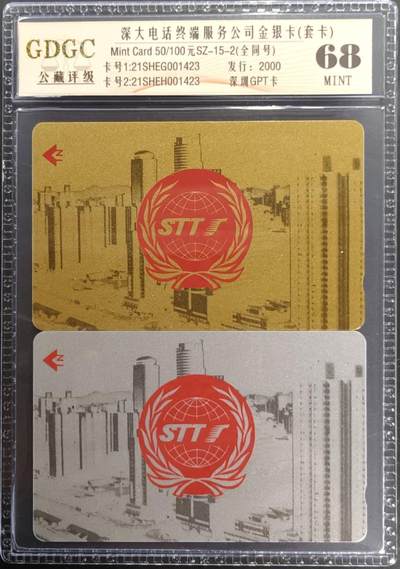 公藏笫126期评级卡拍卖 - 深圳GPT卡【深大电话公司金银卡】2全发行2000，全同号01423。公藏套卡封装68分。公藏评级专业有卡号及防伪标。