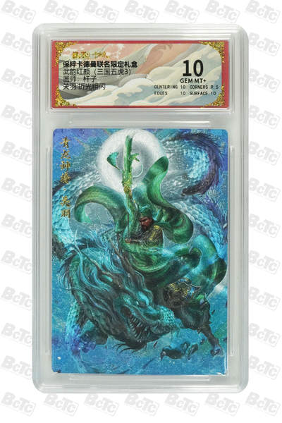 丫丫卡拍第18期（11月23日22点截拍） - 关羽 折光粗闪 GEM MT+