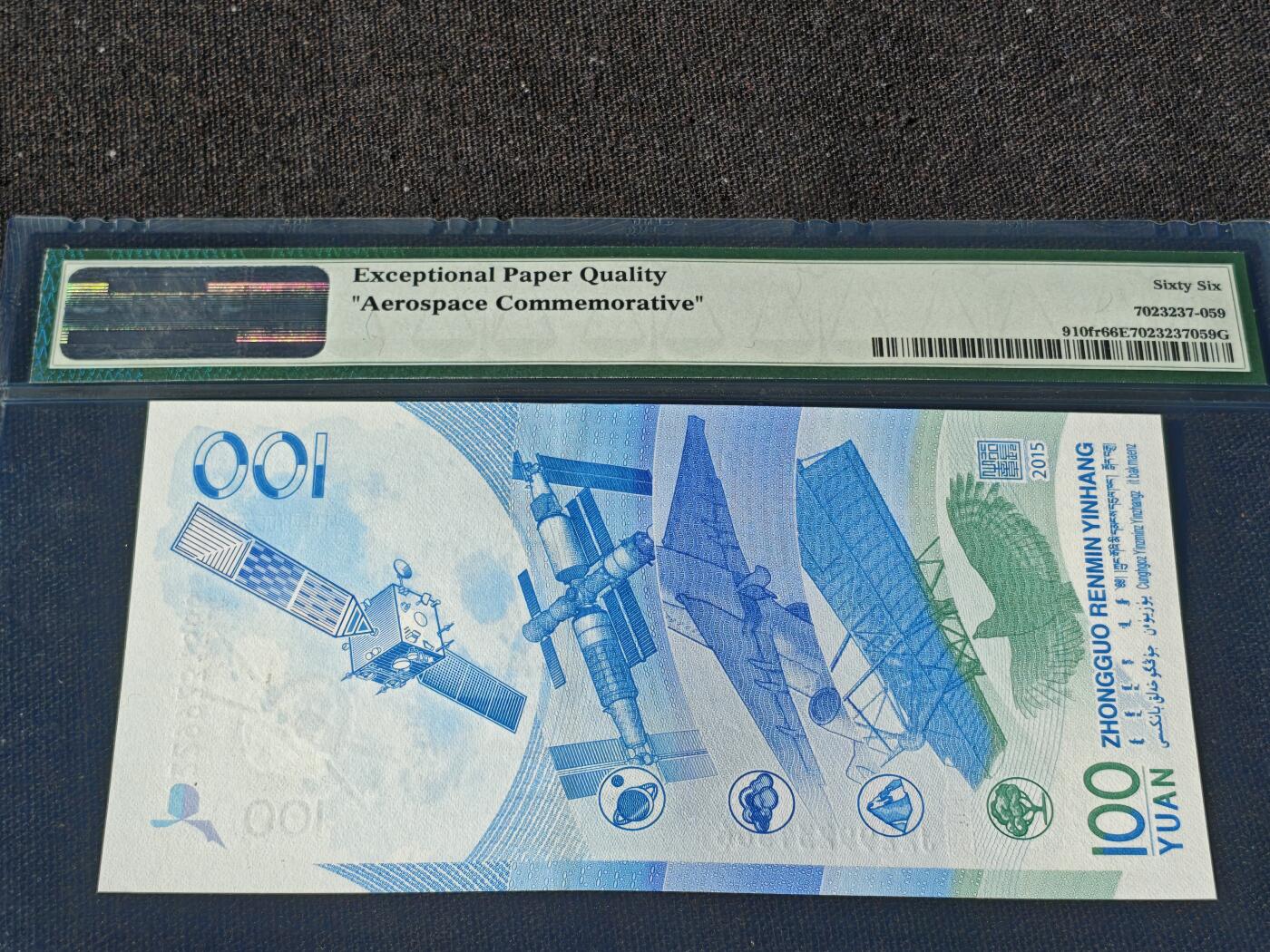 刘世昌艺术品销售中心～虎踞龙蟠*金杨在线联拍群第510期 2015年“航天”壹佰圆纪念钞【首期标】（PMG 66E 号码：J2299231366）1枚。