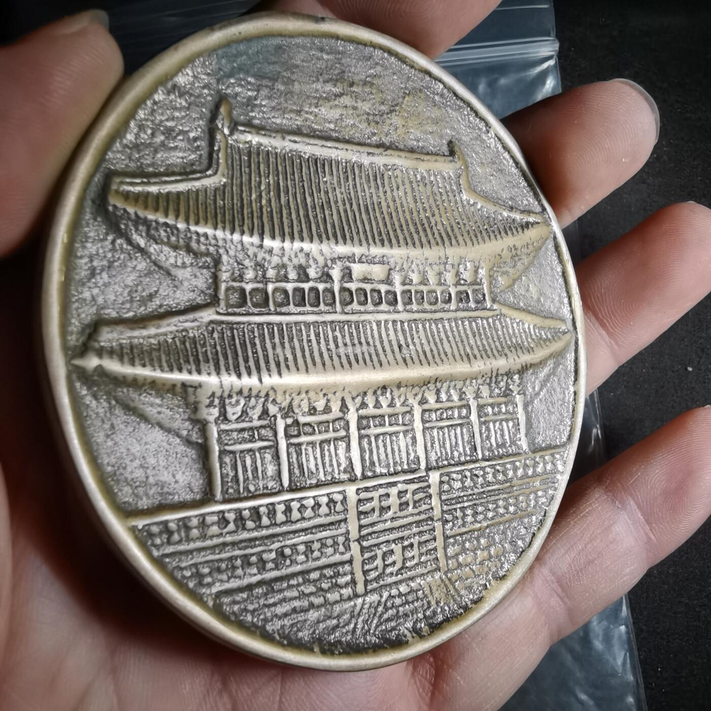 沼泽如烟--第911场 崇宁通宝形纪念章