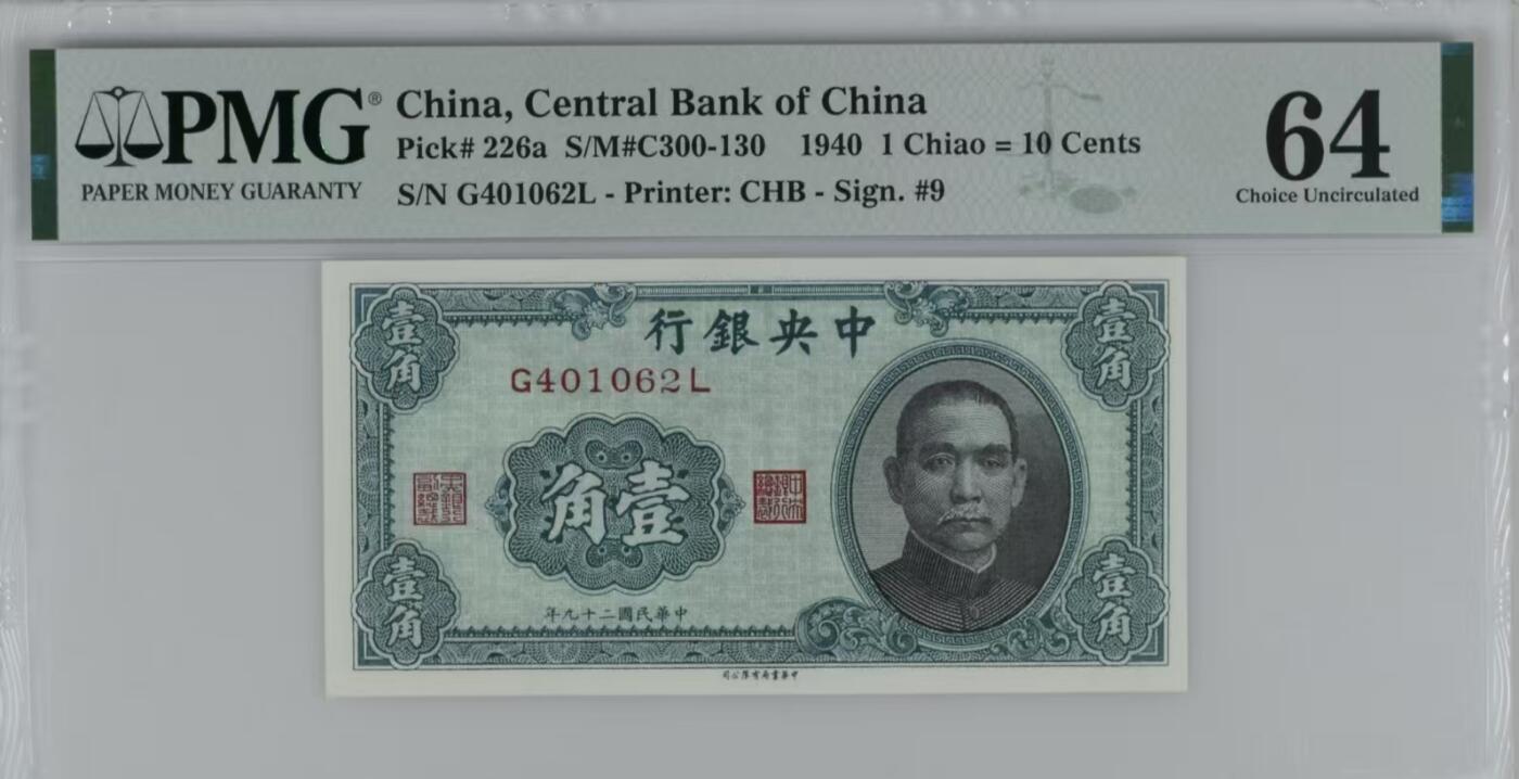 2025-11-21纸币专场(首场) PMG64 民国二十九年 中央银行 一角