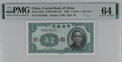 2025-11-21纸币专场(首场) - PMG64 民国二十九年 中央银行 一角