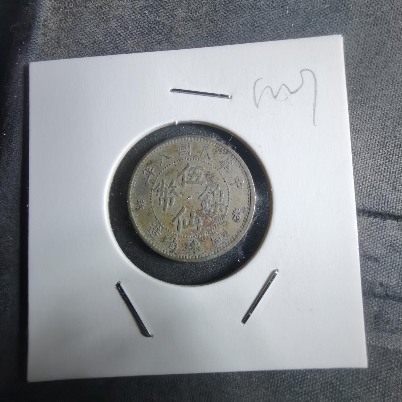 沼泽如烟--第912场 民国八年伍仙镍币