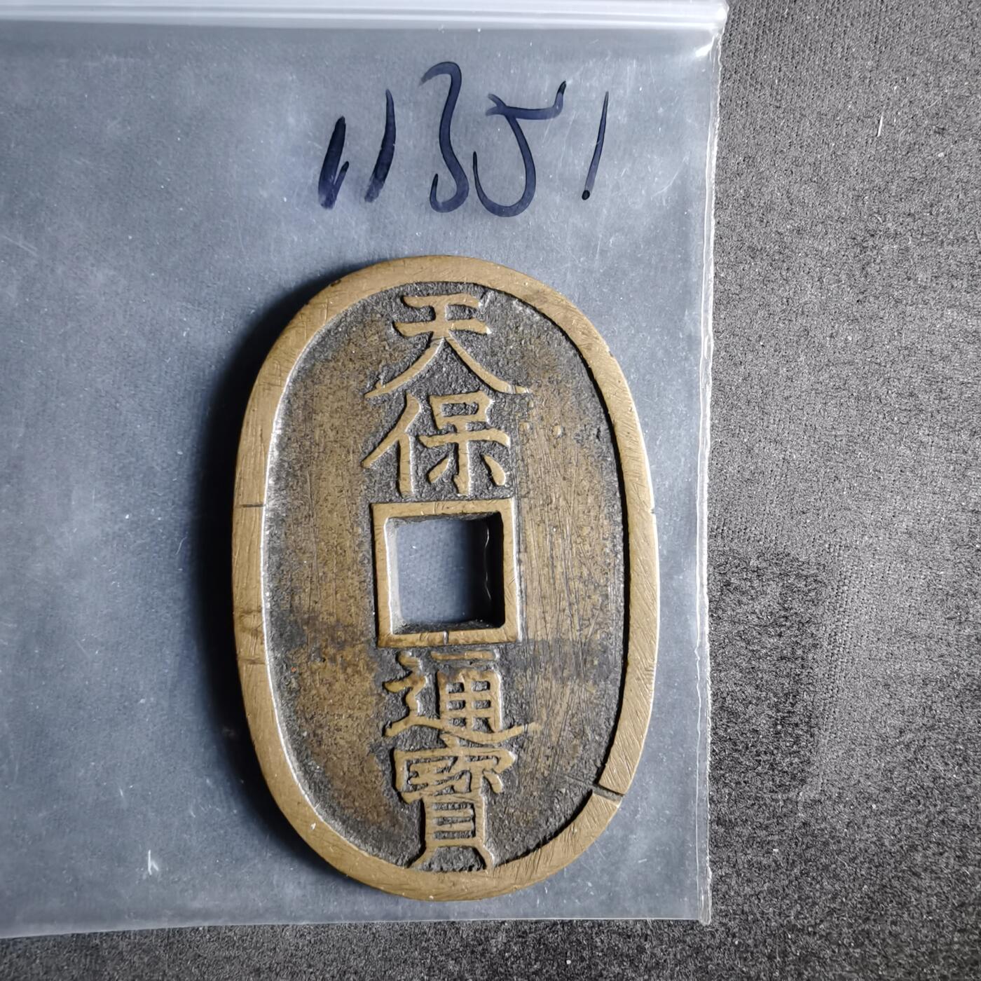 沼泽如烟--第911场 天保通宝