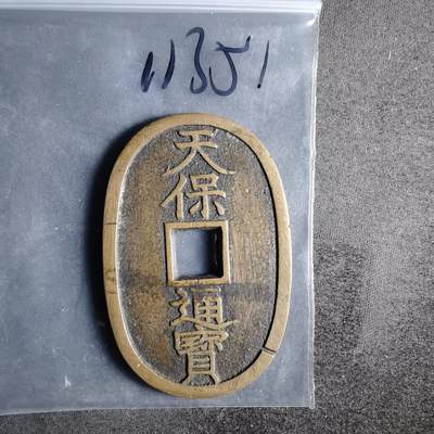 沼泽如烟--第911场 - 天保通宝