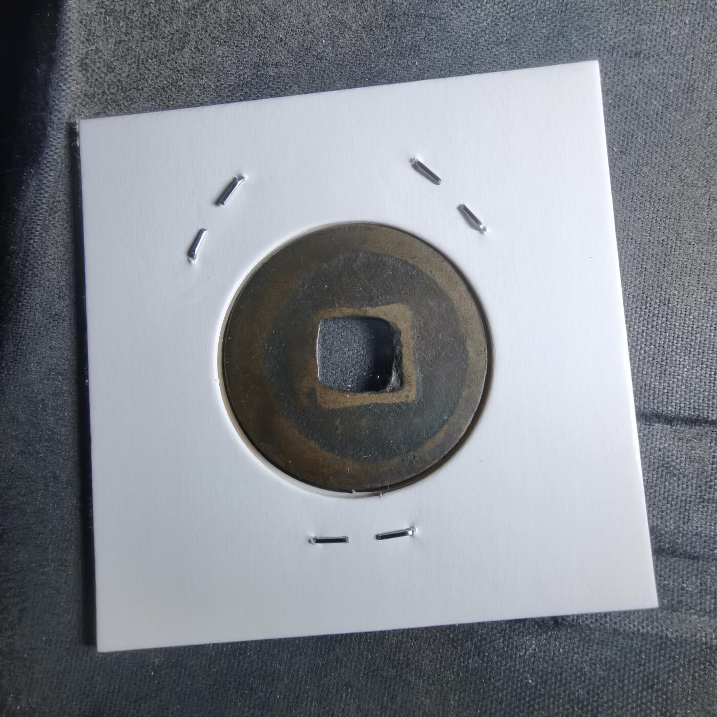 沼泽如烟--第912场 天圣元宝