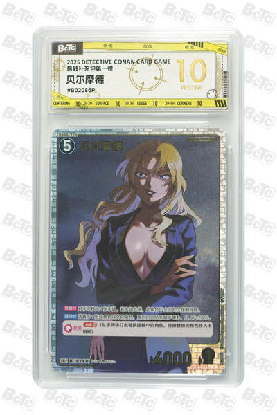 卡牌实验室开始第五次实验 - 【爆金】贝尔摩德 PRISTINE