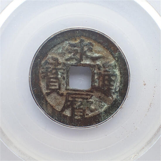 古楚泉社世界钱币专场NO.1