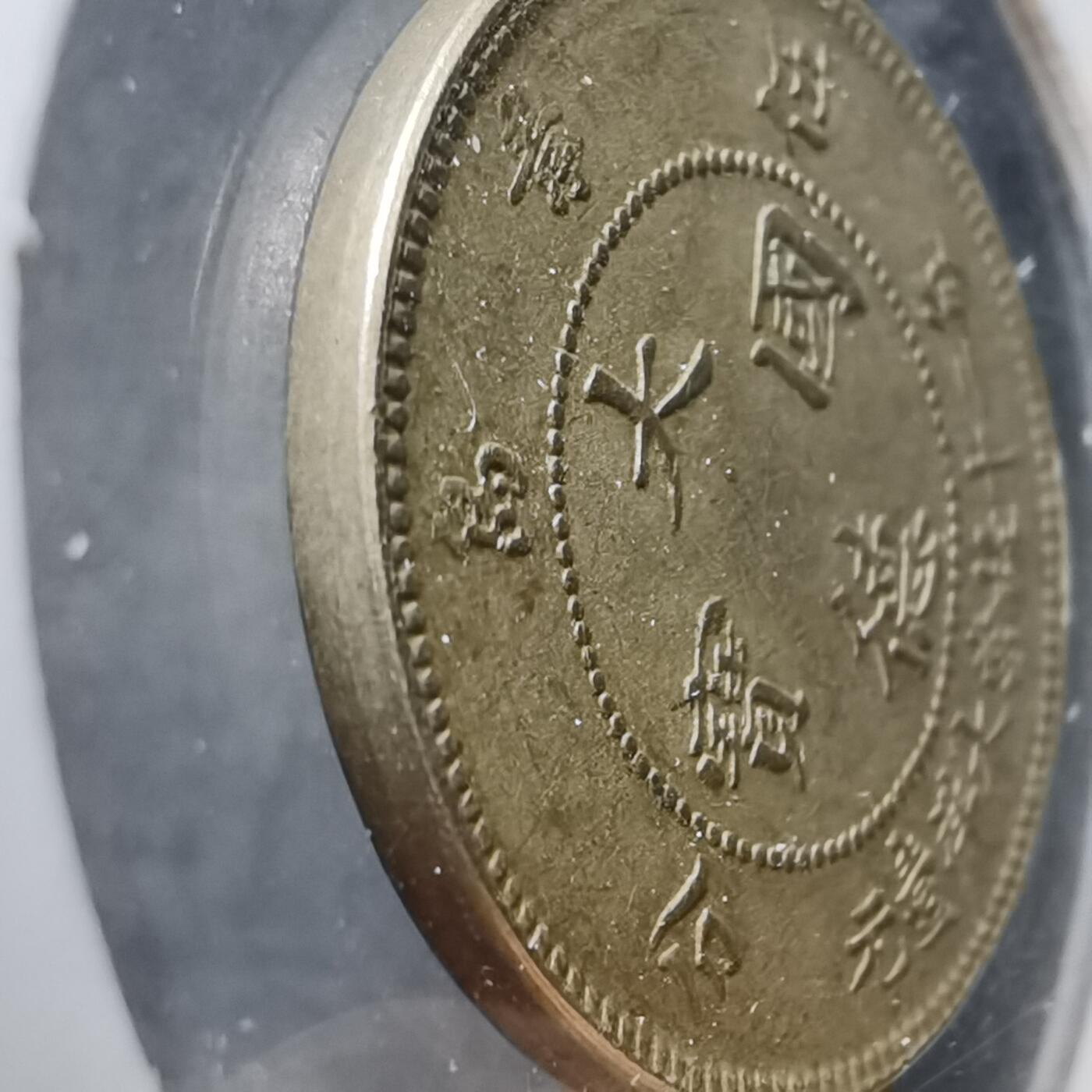 沼泽如烟--第912场 1909年大德国宝五分 非币  散币里挑的看假