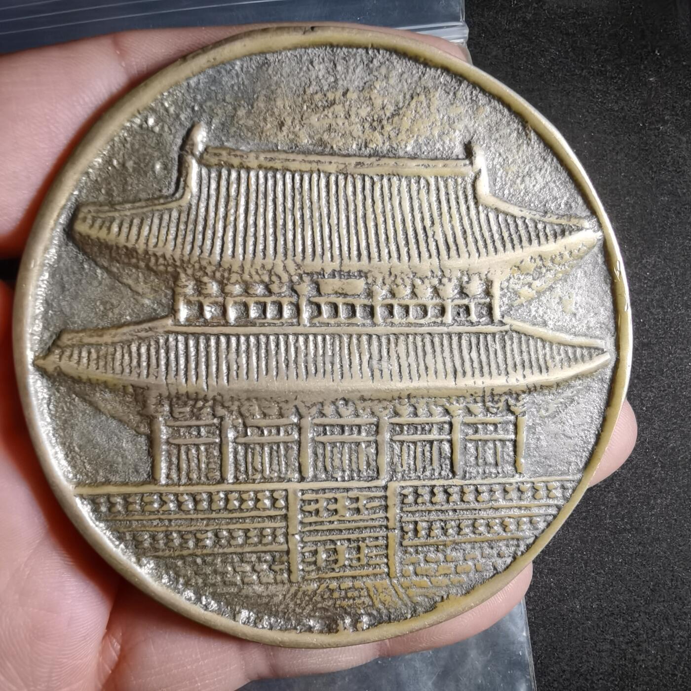 沼泽如烟--第911场 崇宁通宝形纪念章