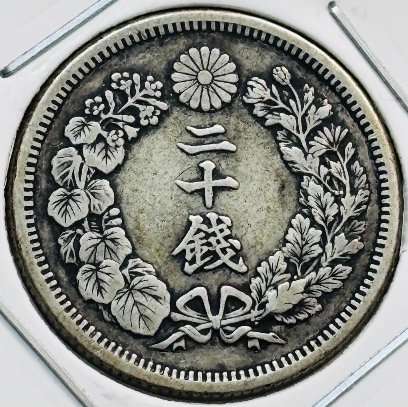 文馨钱币收藏第 282 场，【 长期接收代拍品】，加拿大老铜代用币，银币，德三系列场 好品日本明治四十二年旭日二十钱银币，800 银，折算银价也三十多了