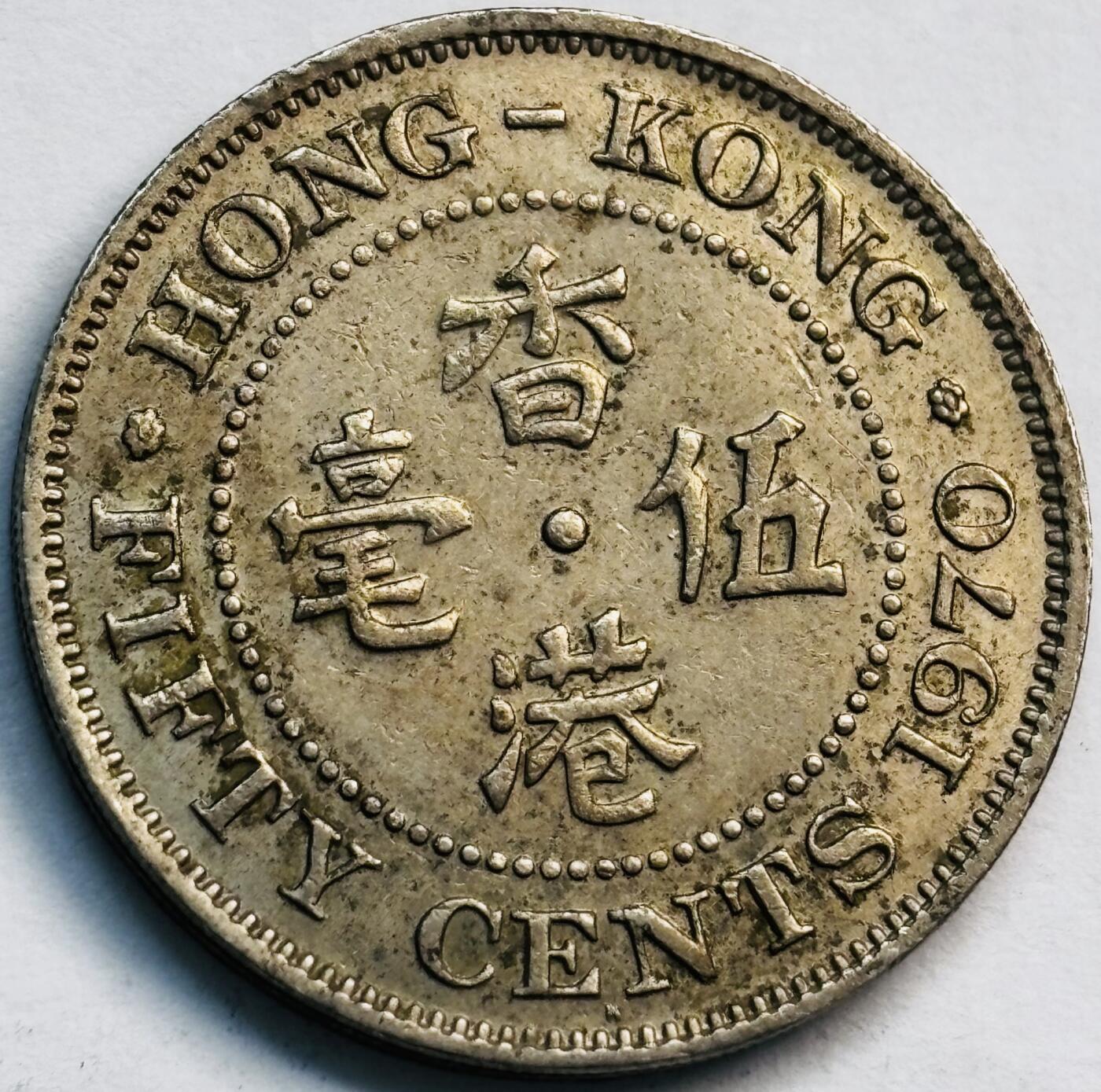 文馨钱币收藏第 282 场，【 长期接收代拍品】，加拿大老铜代用币，银币，德三系列场 少见关门 H 版1970 年英属香港女王大 5 毫