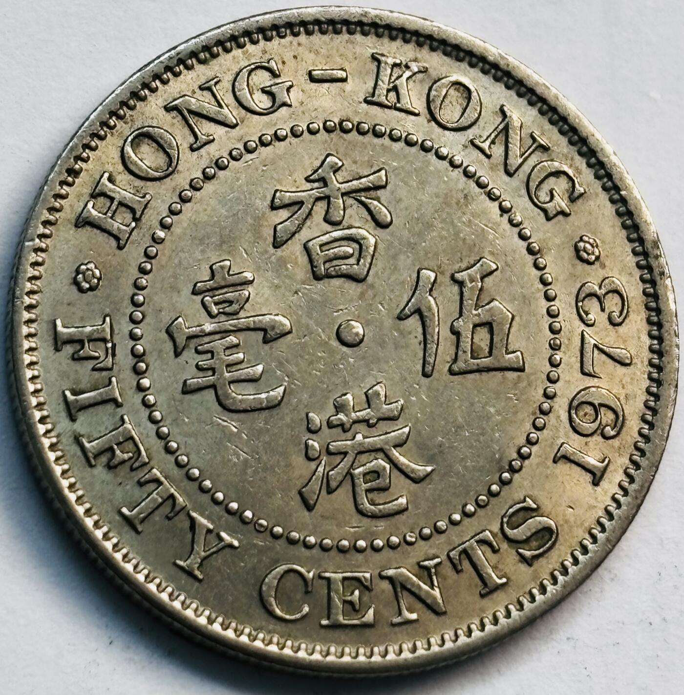 文馨钱币收藏第 282 场，【 长期接收代拍品】，加拿大老铜代用币，银币，德三系列场 1973 年英属香港女王大 5 毫