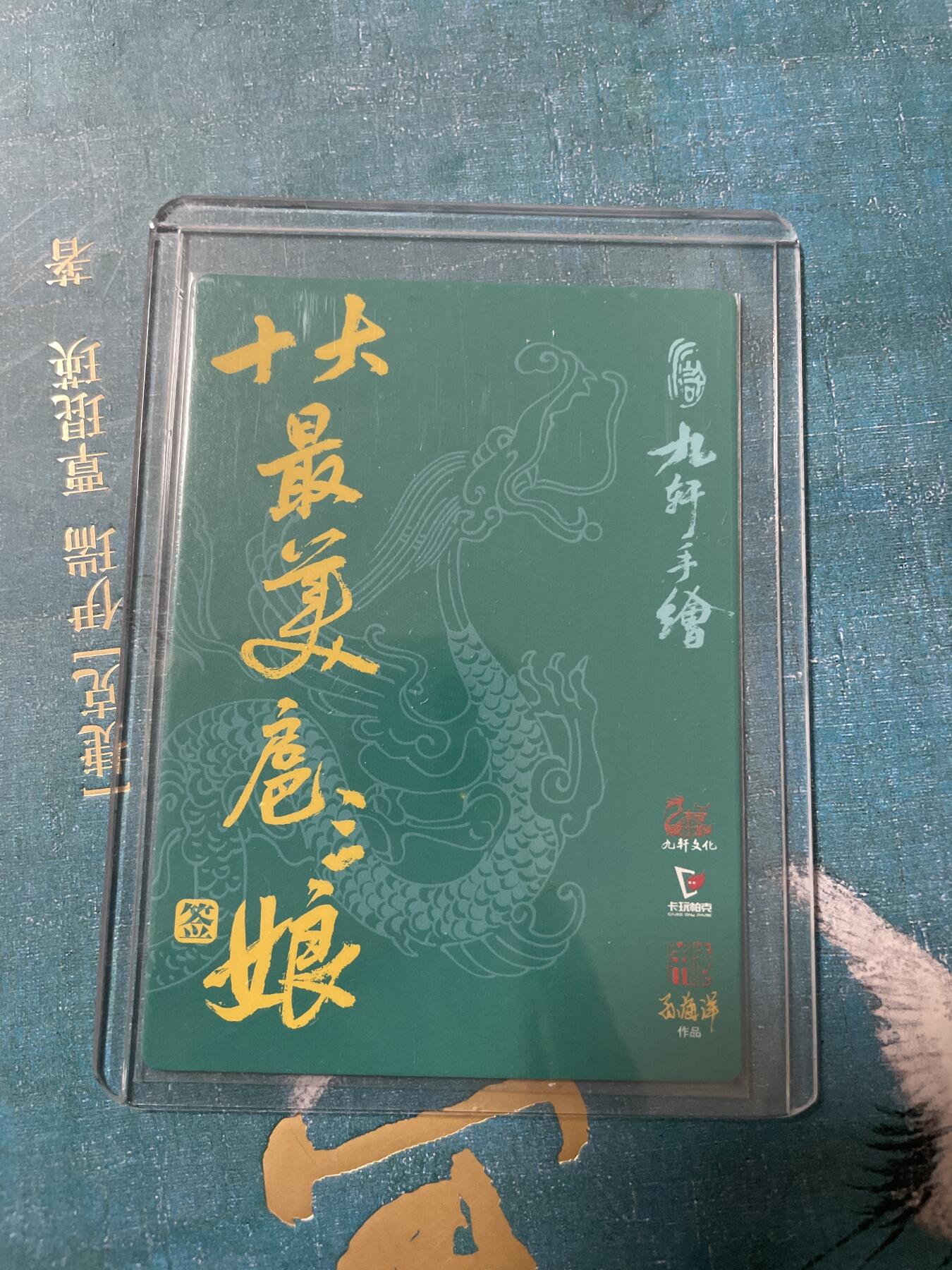 开心玩 卡牌 第八期 【亲签卡】九轩十大最美三娘亲签