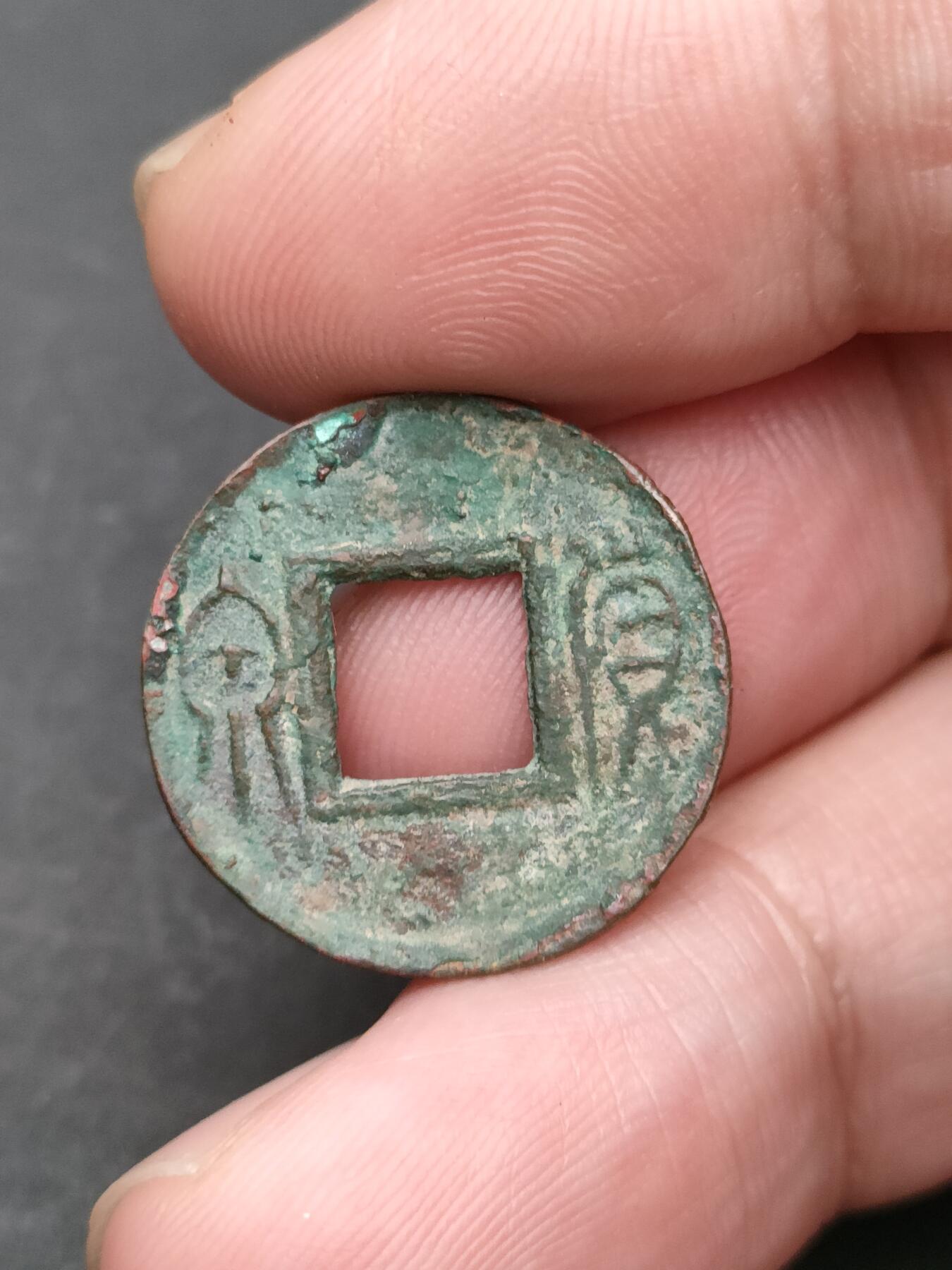 猩哥外币小铺➨【第203场】 货泉