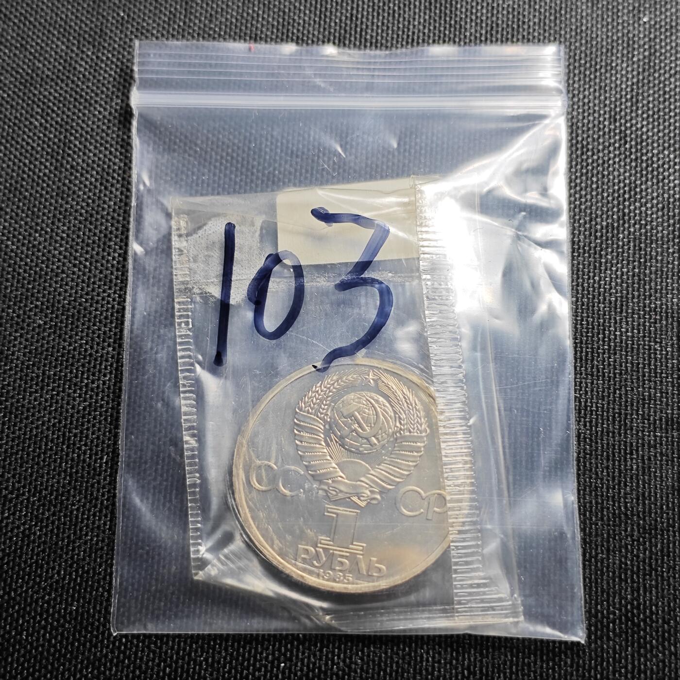 KK钱币收藏小铺 （套币 好品/批量散币 银币）专场  2月预留时间 周末发货  1985苏联1卢布精制纪念币 原塑封