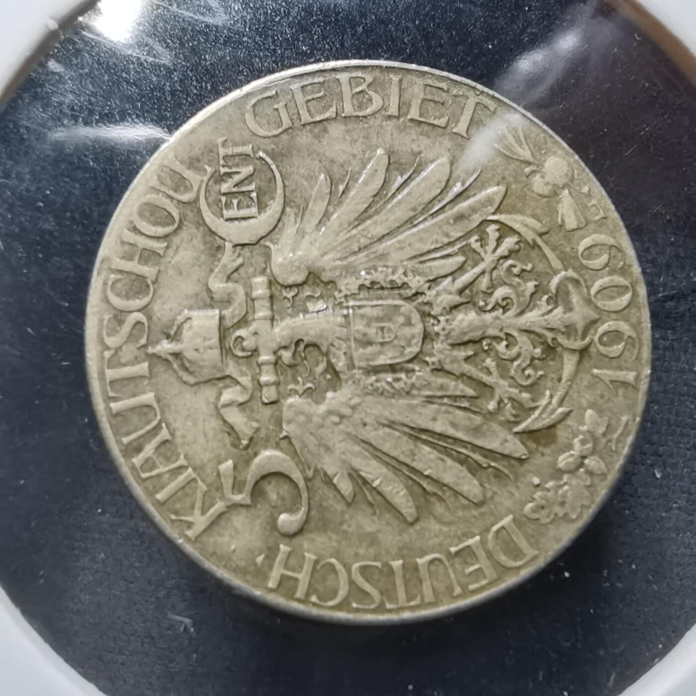 沼泽如烟--第912场 1909年大德国宝五分 非币  散币里挑的看假