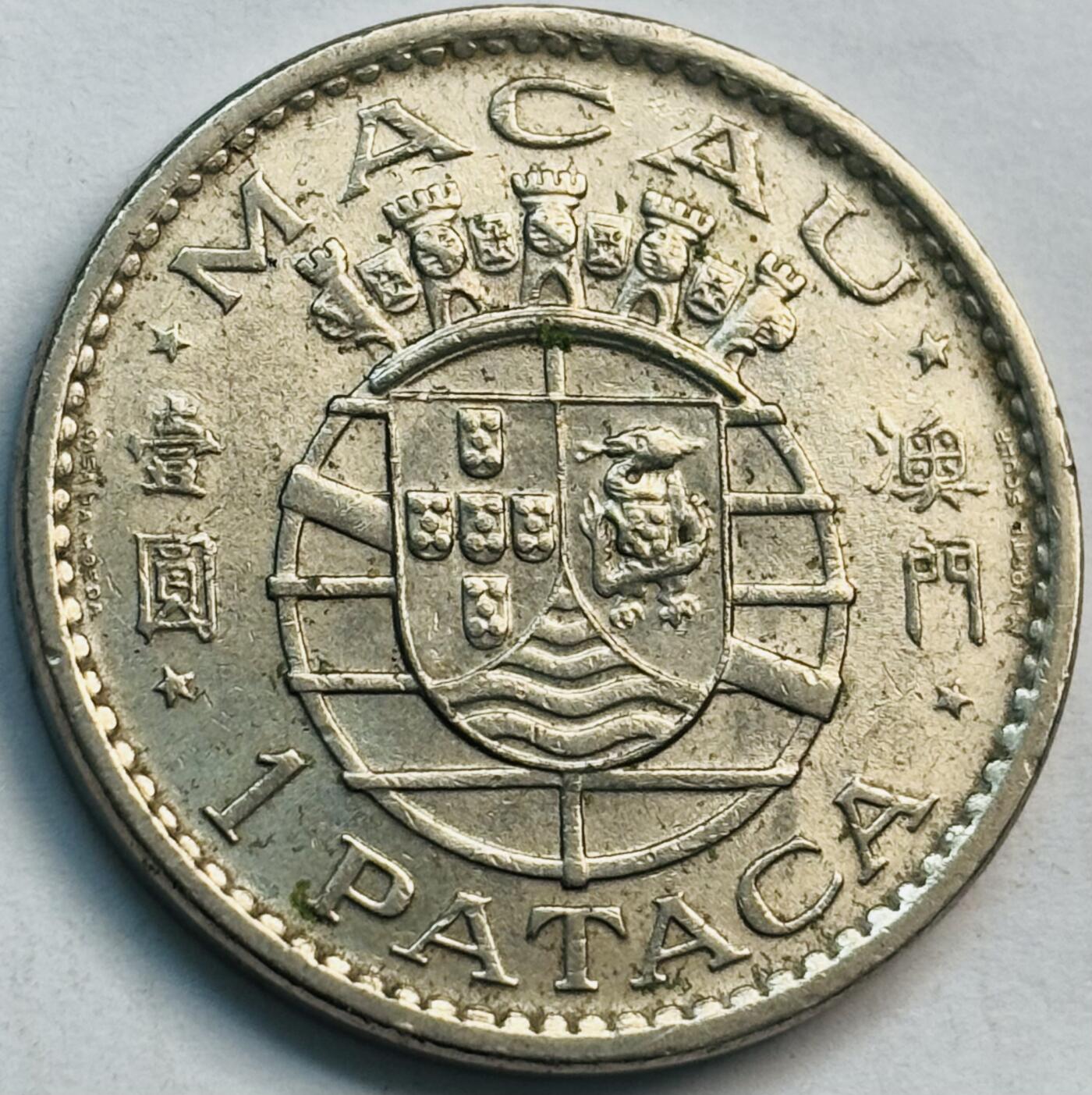 文馨钱币收藏第 282 场，【 长期接收代拍品】，加拿大老铜代用币，银币，德三系列场 1975 年葡属澳门一元，第一版关门年