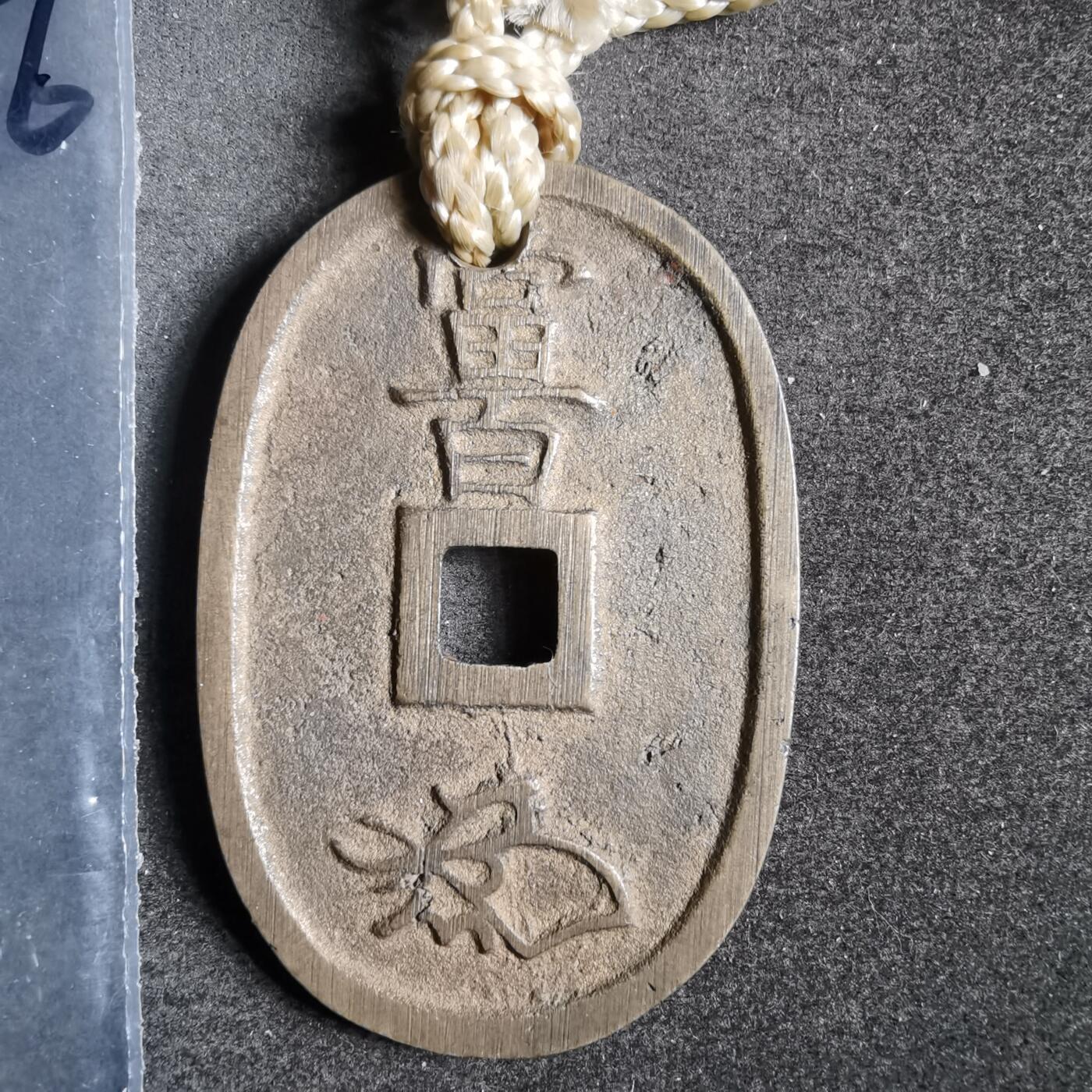 沼泽如烟--第911场 天保通宝