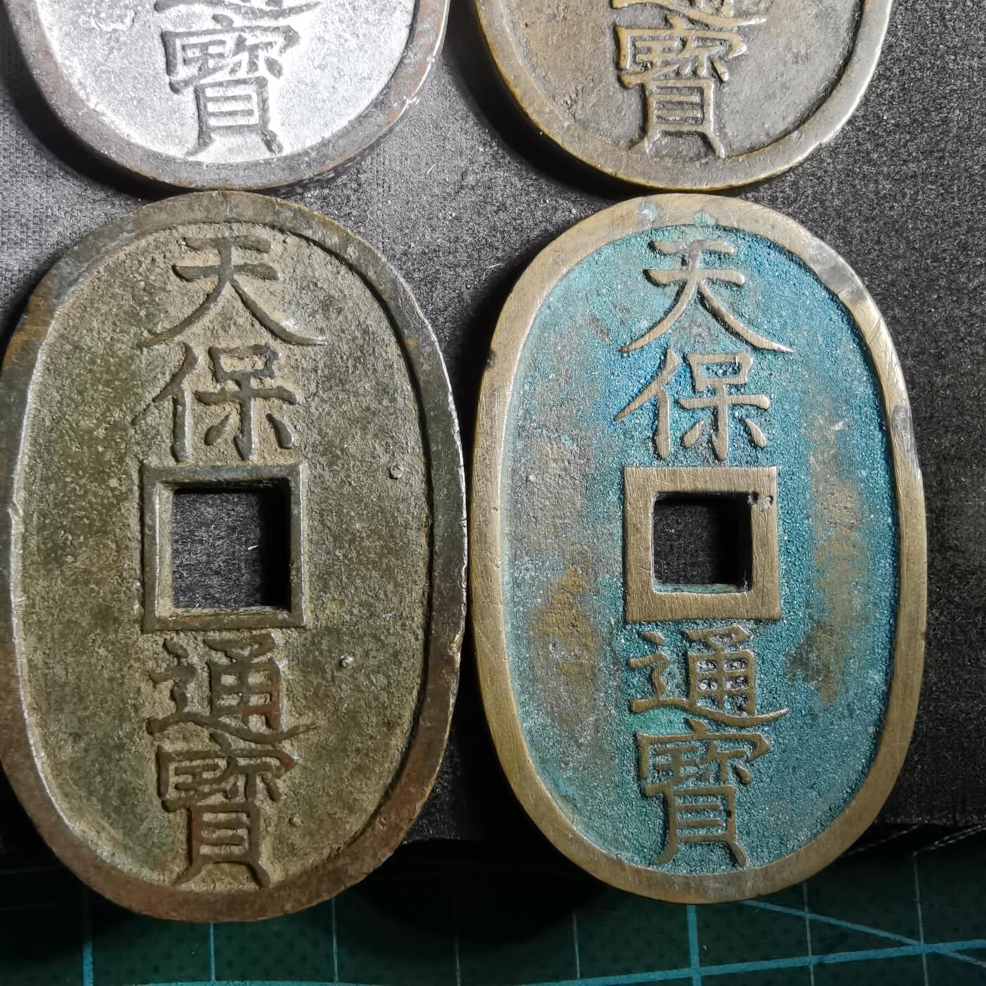 沼泽如烟--第911场 天保通宝十二枚