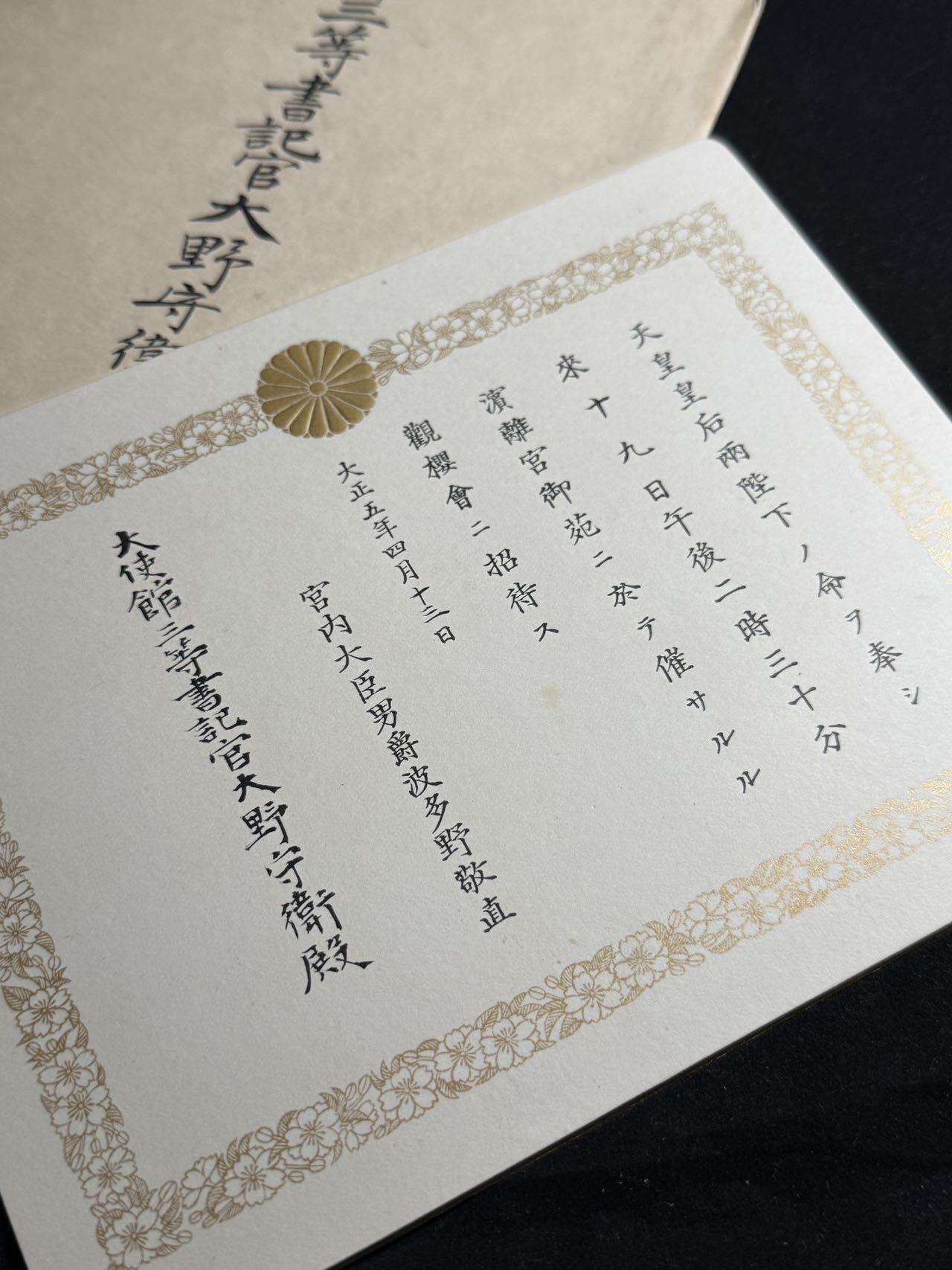 戎马世界章牌大赏第108期 日本御苑宴会邀请函，授予日本驻俄大使馆三等书记官大野守卫，有得主详细百科