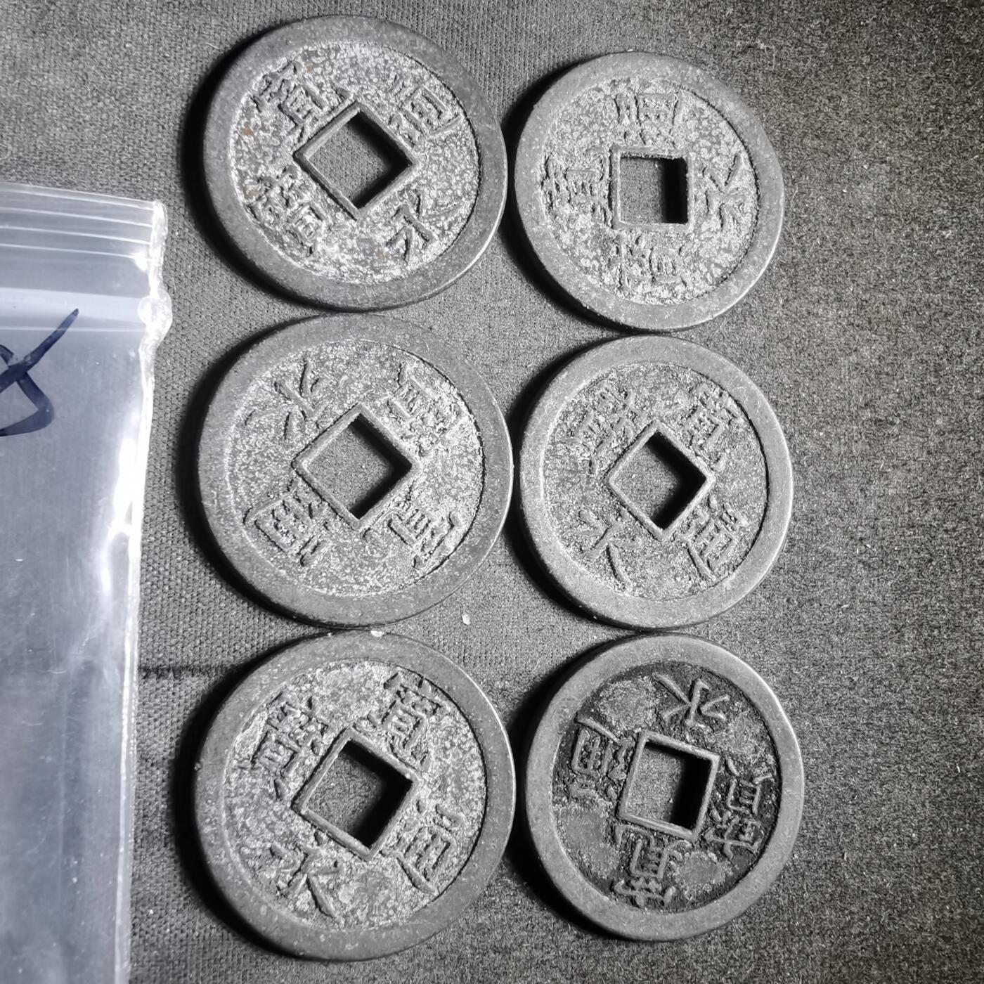 沼泽如烟--第911场 宽永通宝六枚