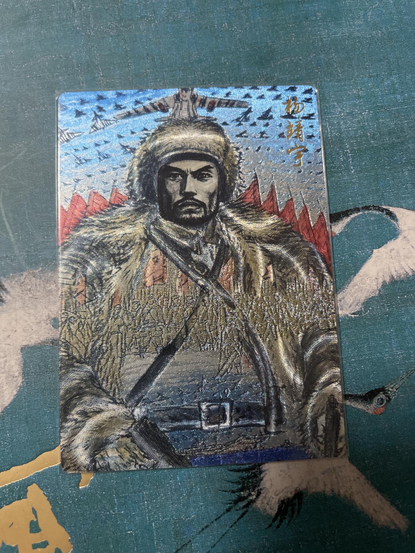 开心玩 卡牌 第八期 杨靖宇粗闪特卡一张