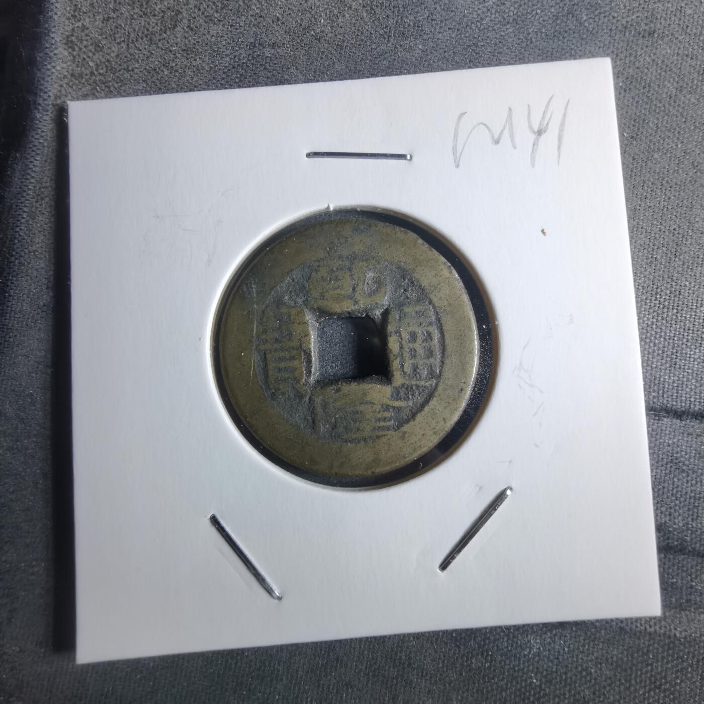 沼泽如烟--第912场 乾隆通宝