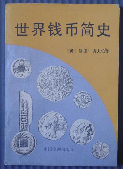 世界钱币章牌书籍专场拍卖11.30 - 世界钱币简史
