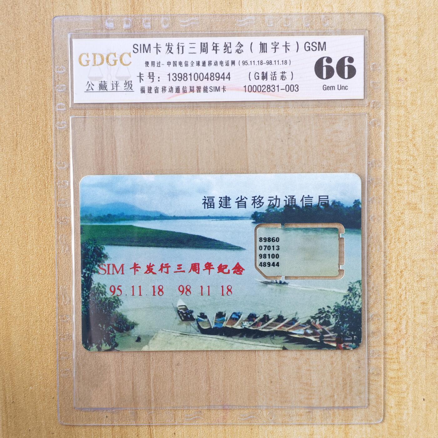 （手机SIM卡 IC卡）第10期2025年11月23日晚21：10时延时截拍 福建手机SIM卡 组芯 加字版 评级卡