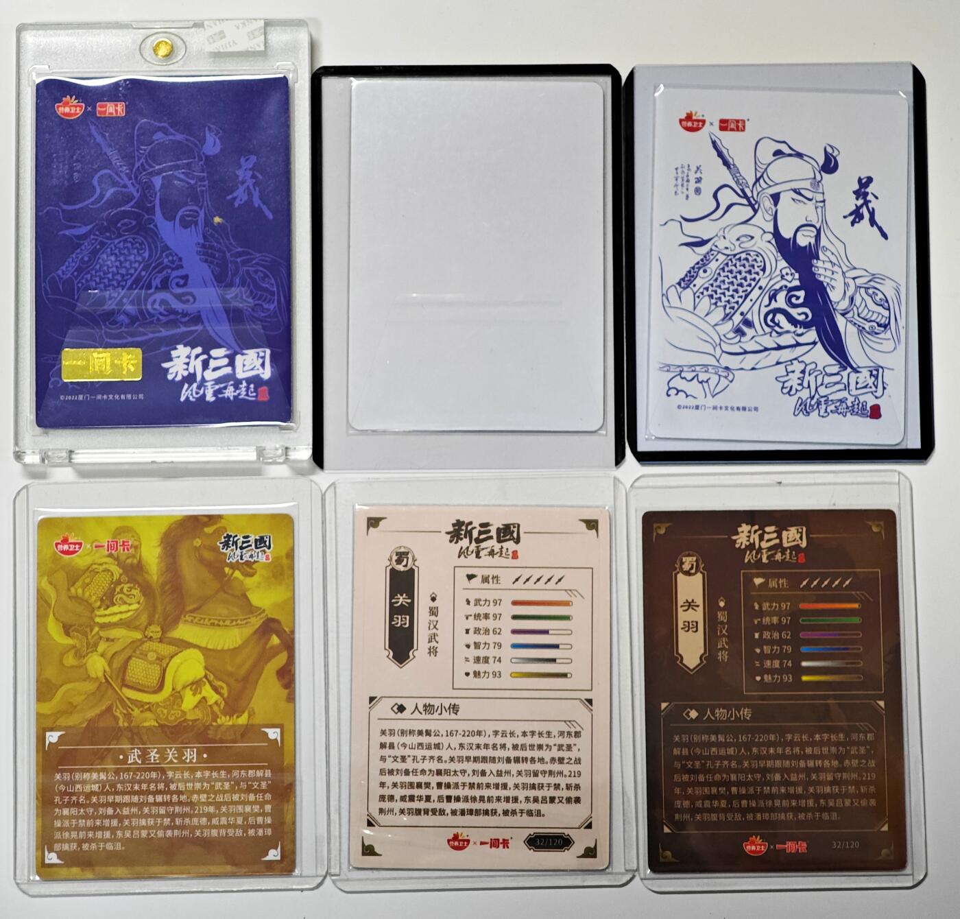 白泽拍卖卡牌手绘专场第29期（忽有故人心上过，回首山河已是秋） 2022 营养卫士x一间卡 新三国风云再起 关羽4张+全球唯一亲签证书+作者照片卡  1张关羽陆树铭亲签 粗闪 彩闪 卡砖&卡夹封装