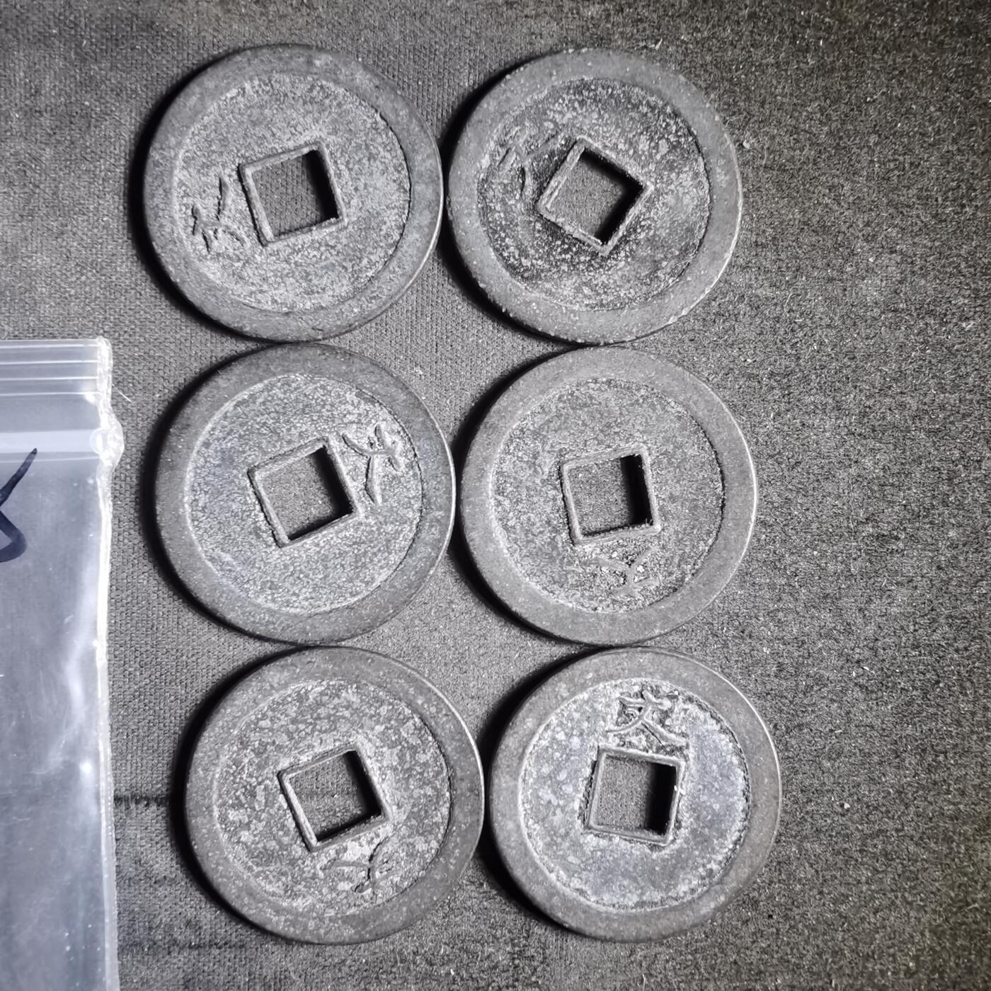 沼泽如烟--第911场 宽永通宝六枚