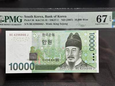 《外钞收藏家》第五百八十七期（精选场）（本平台长期征集拍品、欢迎藏友们联系合作） - 2007年韩国1万韩元 PMG67 尾66