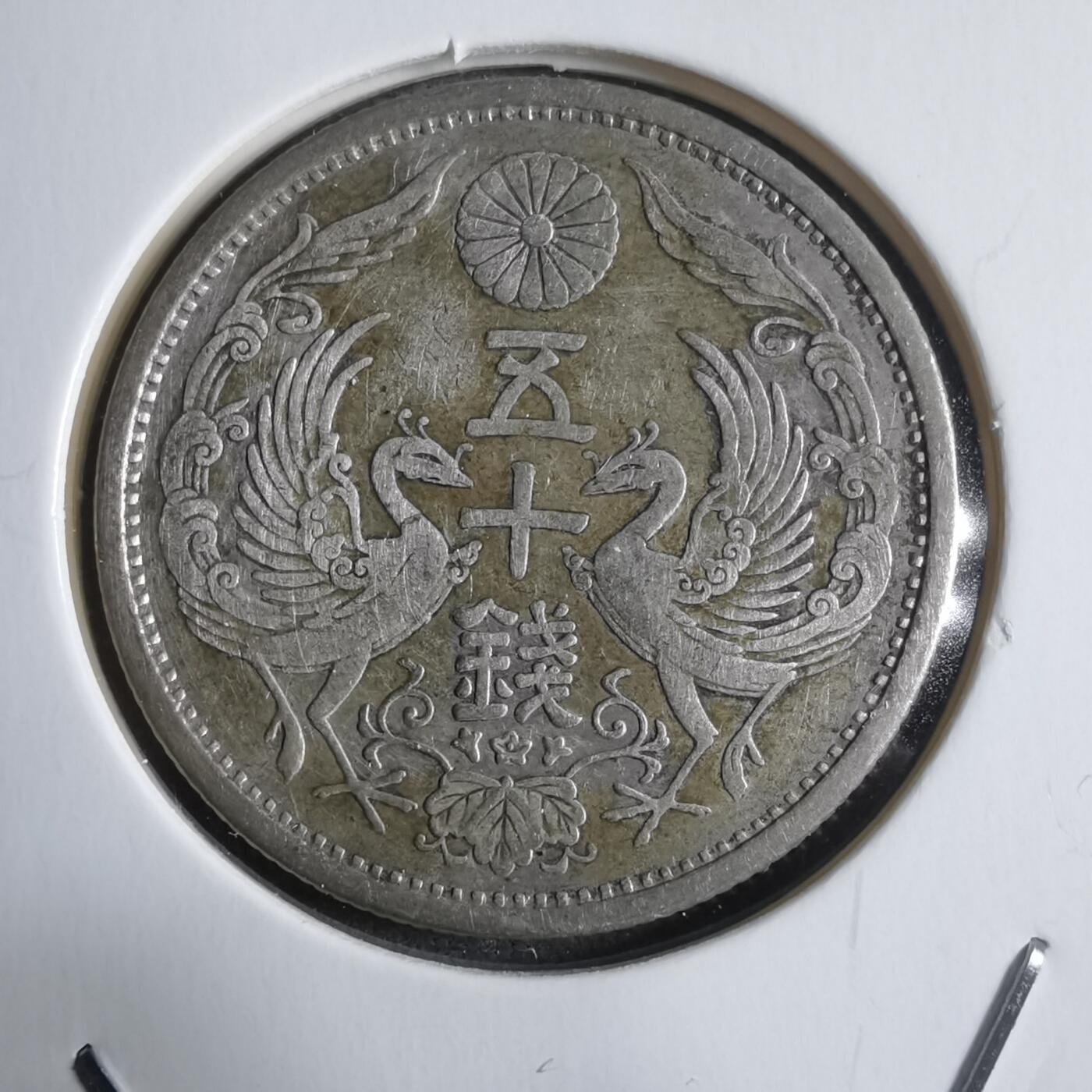 沼泽如烟--第912场 大正十五年双凤五十钱银币