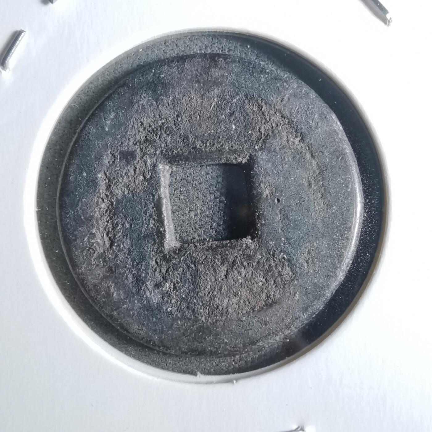 沼泽如烟--第912场 乾隆通宝