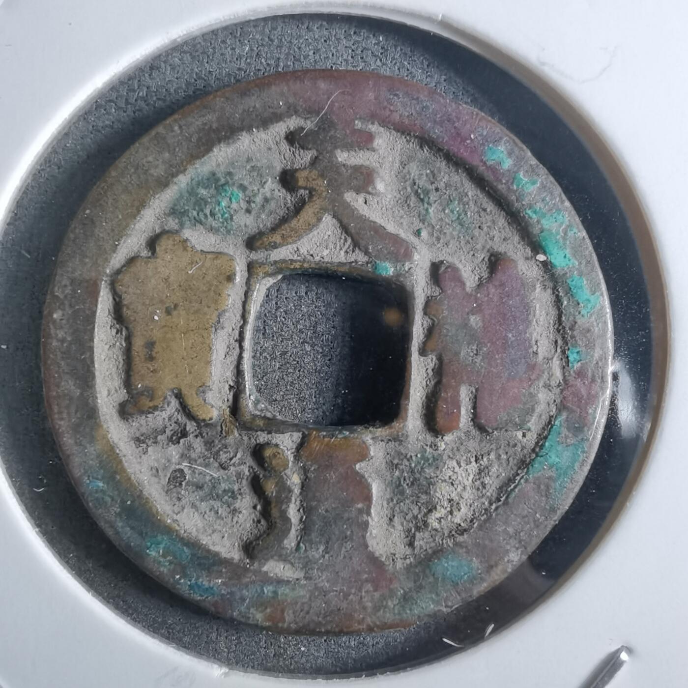 沼泽如烟--第912场 天禧通宝