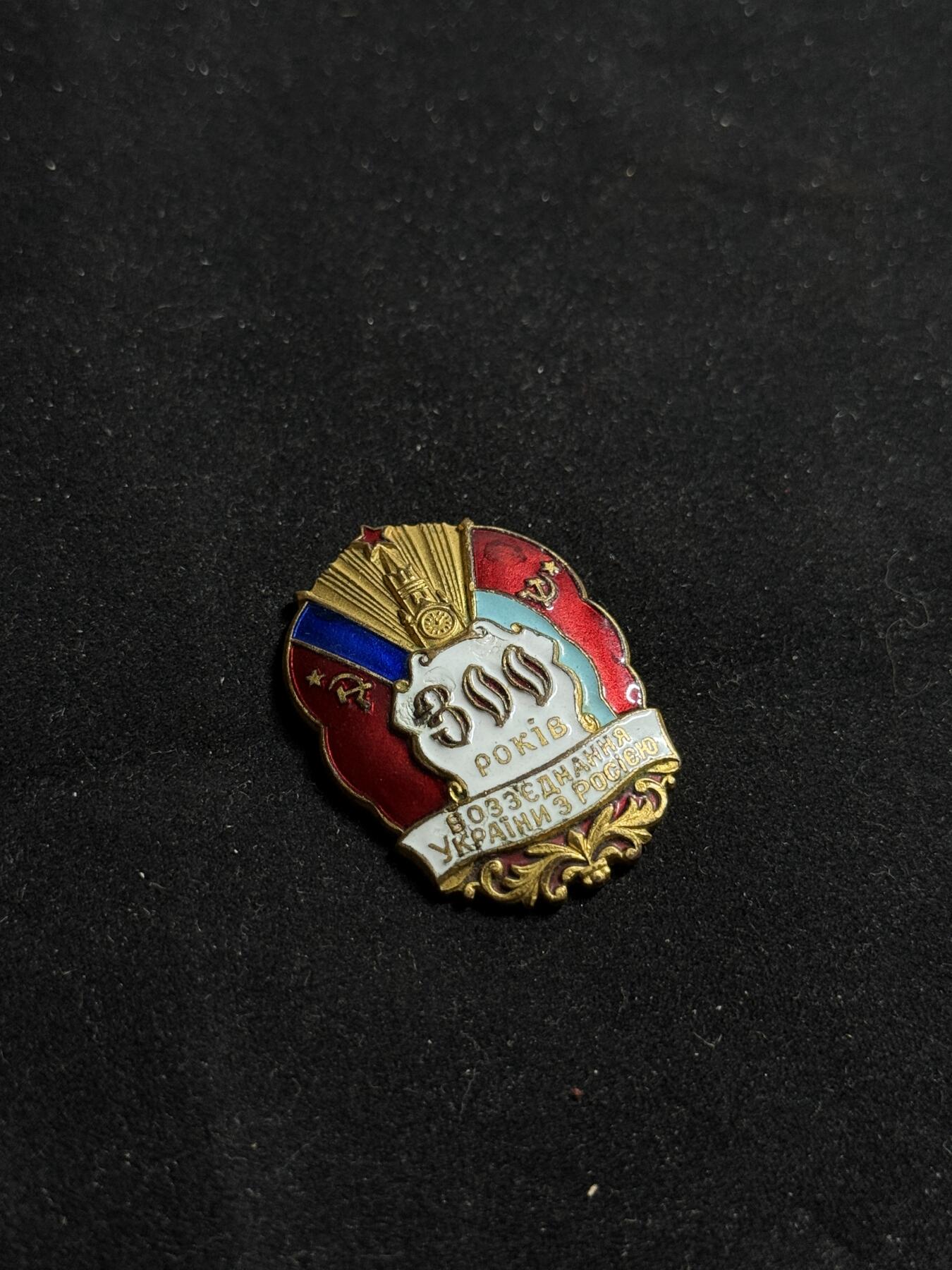 戎马世界章牌大赏第108期 苏联俄乌合并纪念章，珐琅有损